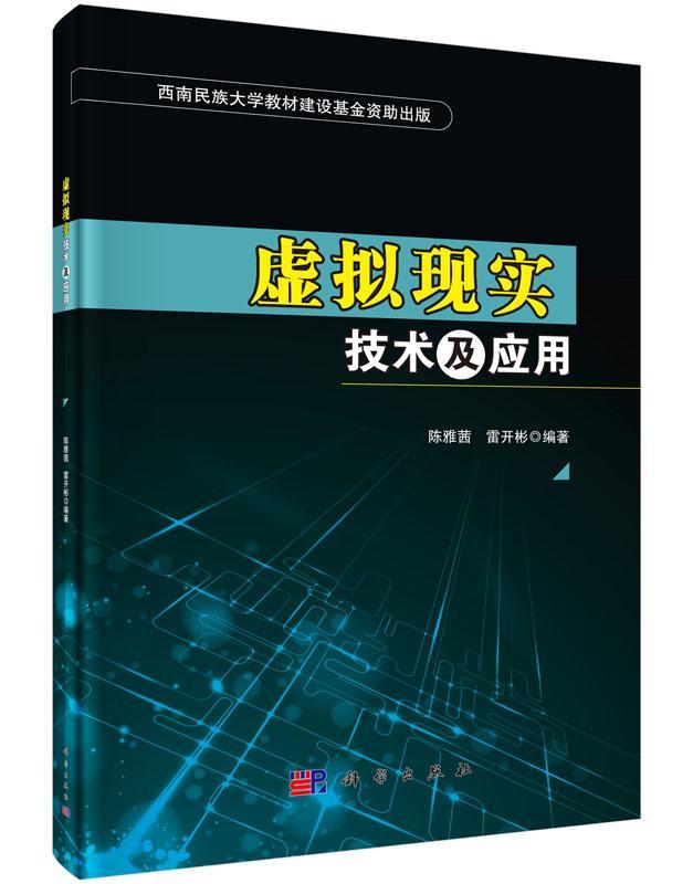 虚拟现实技术及应用陈雅茜科学出版社有限责任公司9787030444448 计算机与互联网书籍