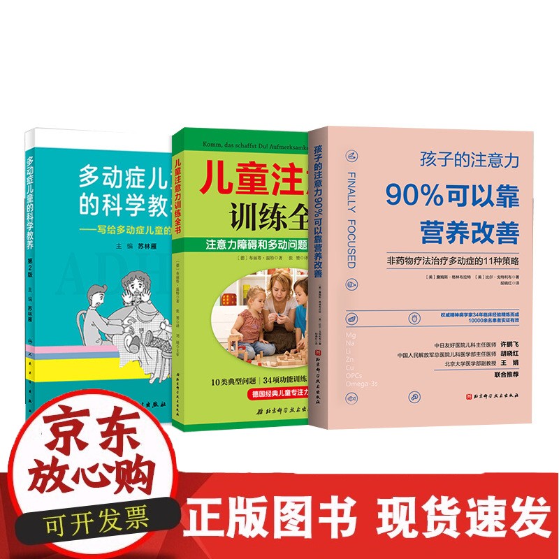 C 多动症儿童的科学教养写给多动症儿童的父母 第2二版+儿童注意力训练全书+的注意力90%可以靠营养改善 三本套装 营养疗法正版