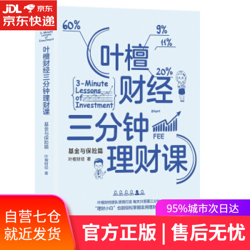 【新华书店 满59包邮】叶檀财经三分钟理财课:基金与保险篇