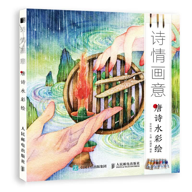 诗情画意 唐诗水彩绘（绘客出品）