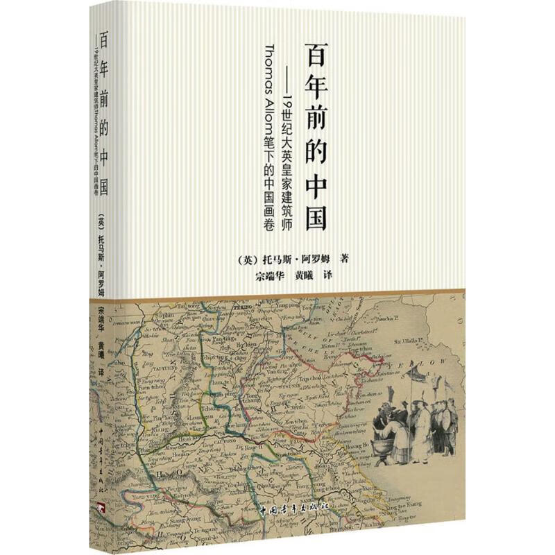 百年前的中国历史/中国史(英)托马斯·阿罗姆(thomas allom) 著;宗