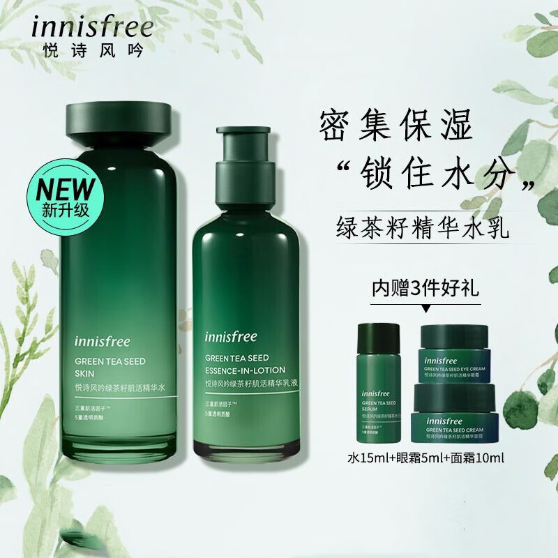 悦诗风吟(innisfree)绿茶水乳套装平衡控油舒缓油皮清爽补水保湿油痘