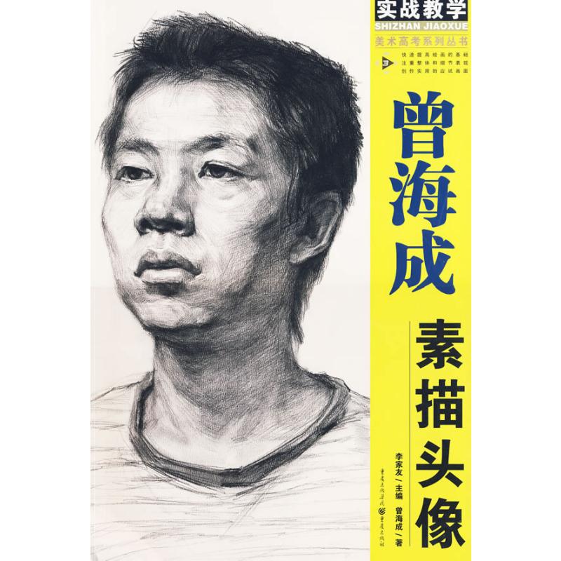 美术高考系列：曾海成素描头像
