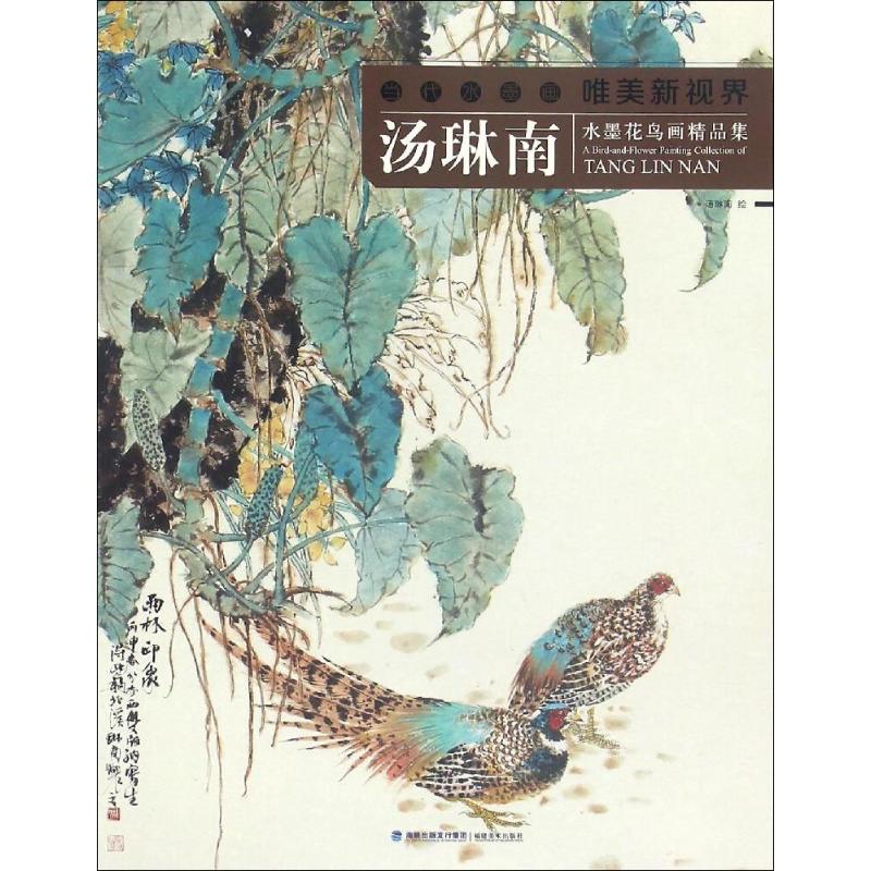 汤琳南水墨花鸟画精品集 汤琳南 绘 书籍