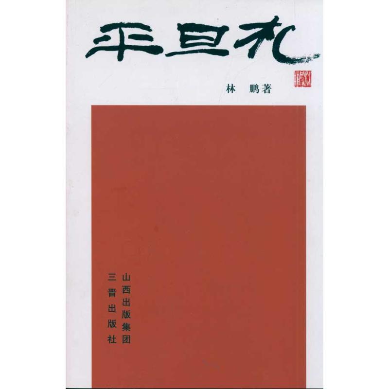 平旦札 林鹏 作 书籍