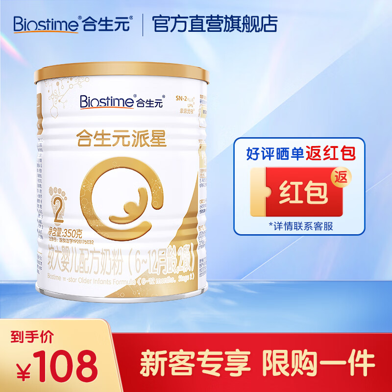 合生元（BIOSTIME）派星较大婴儿进口配方奶粉2段350g 6-12月高性价比高么？