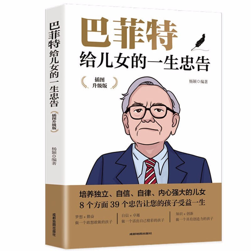 巴菲特给儿女的一生忠告