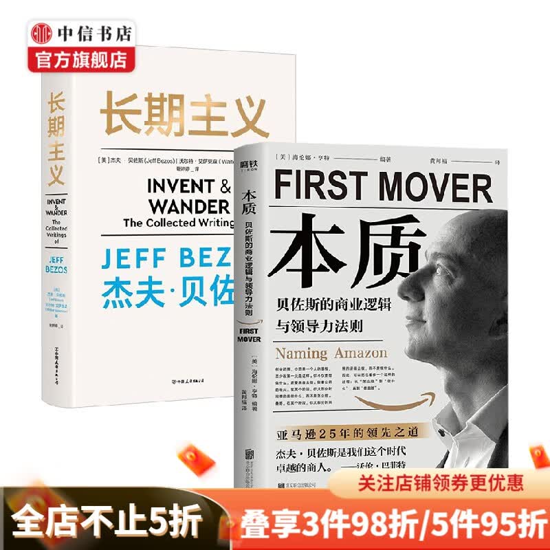 包邮 长期主义 本质（套装2册）杰夫.贝佐斯 著 亚马逊管理 贝佐斯的商业逻辑与领导力法则 中信书店属于什么档次？