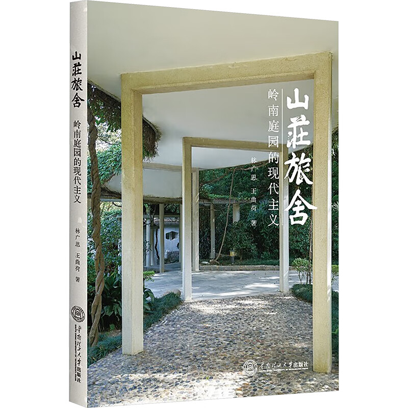 山庄旅舍 岭南庭园的现代主义 华南理工大学出版社 林广思王曲荷 著 书籍 图书