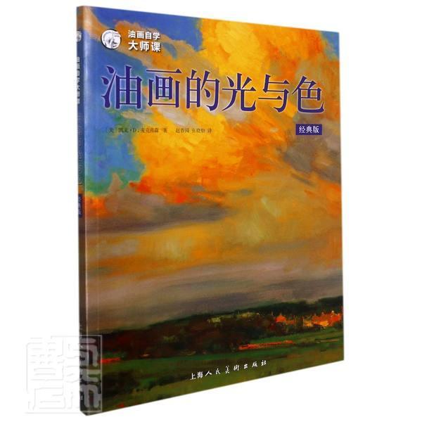 油画的光与色(经典版油画自学大师课)/西方经典美术技法译丛凯文·麦克弗森上海人民社有限公司97875