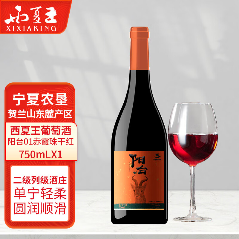 西夏王阳台01赤霞珠干红葡萄酒750ml贺兰山东麓国家地理标志产区红酒