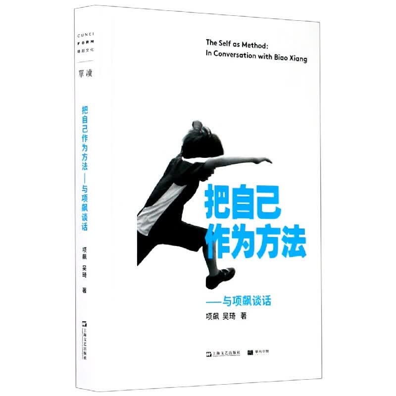 把自己作为方法--与项飙谈话