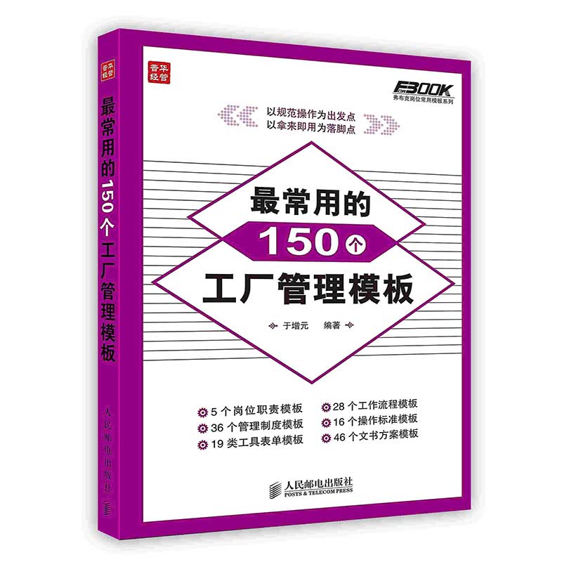 [按需印刷]最常用的150个工厂管理模板