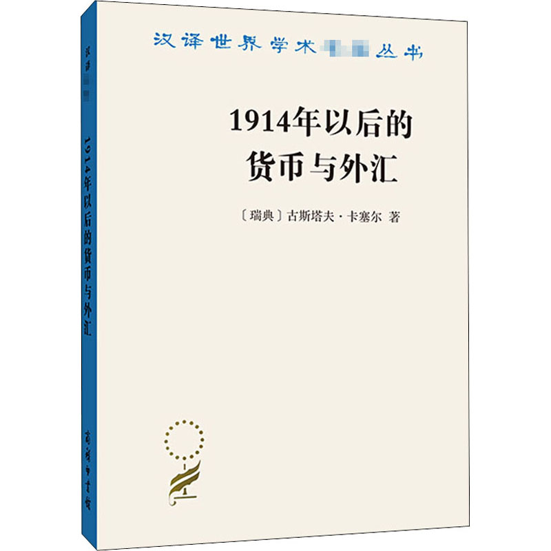 1914年以后的货币与外汇
