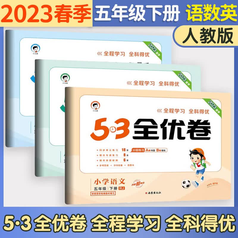 五三53全优卷五年级上册2023新试卷语文数学英语人教北师版小学试卷5+3全优全能练考卷同步测试卷5.3全优卷5年级上卷子单元测试卷53天天练同步训练期中期末检测卷五年级上下册 曲一线 下册 语数英3
