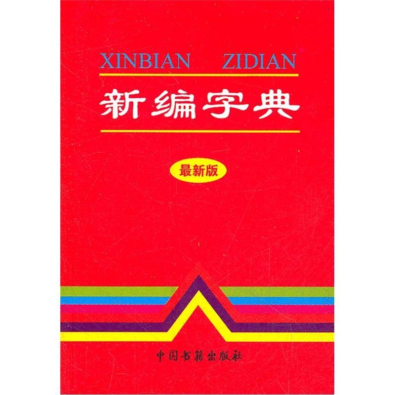 （*字典（1版2次） 兰东辉 字典词典/工具书 9787506817141