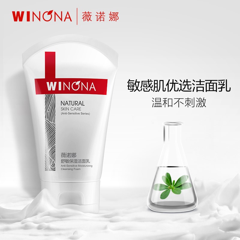 薇诺娜舒敏保湿洗面奶80g敏感肌温和清洁补水洁面乳男女护肤品高性价比高么？