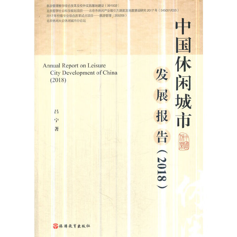 中国休闲城市发展报告（2018）