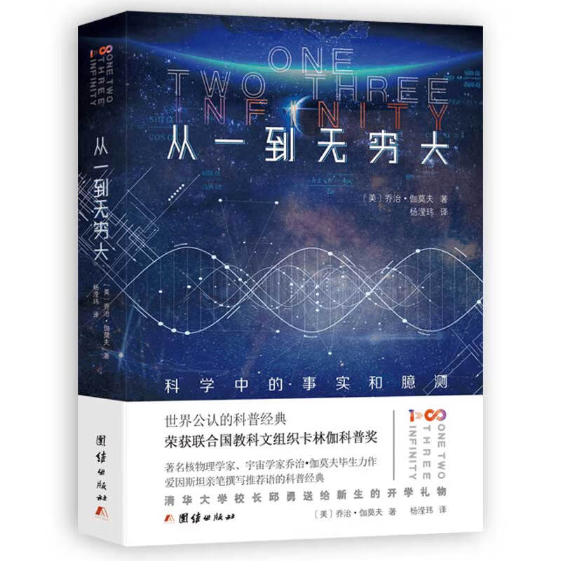 世界公认的科普经典 从一到无穷大--科学中的事实和臆测 （定价39.8