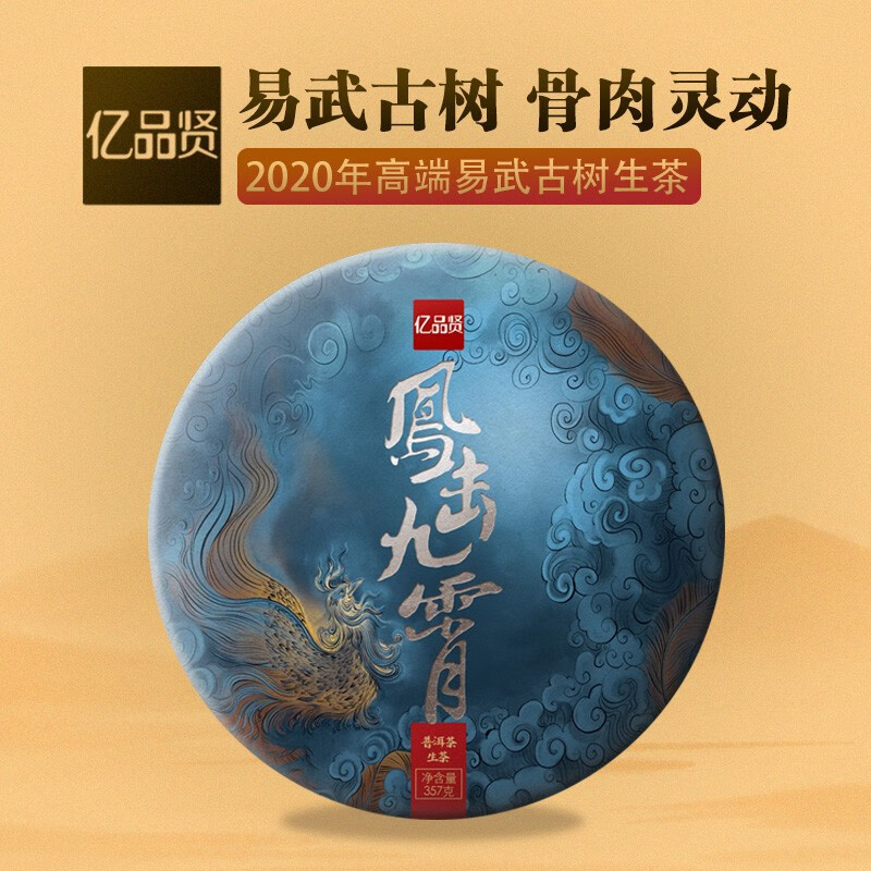 亿品贤做一个茶做尽易武古树骨肉灵高端古树生茶饼357g凤击九霄 单片