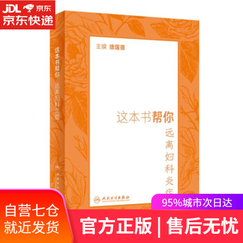 【新华书店】这本书帮你远离妇科炎症 徐莲薇 著 人民卫生出版社 9787117323024
