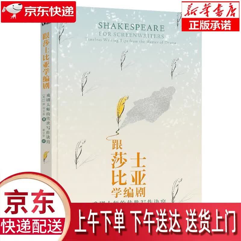 【新华正版畅销图书】跟莎士比亚学编剧:戏剧大师的传世写作诀窍 [美] J.M.埃文森,黄立华译 世界