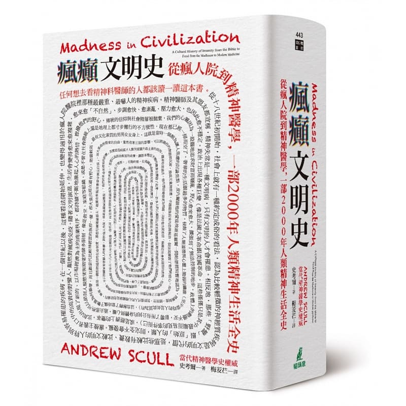 预售 疯癫文明史：从疯人院到精神医学，一部2000年人类精神生活全史 台版原版 史考尔 猫头鹰