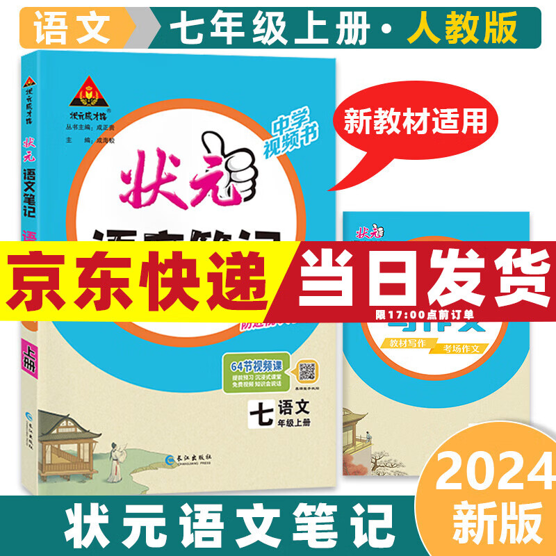 2024版状元语文笔记初中七年级上册七上七年级上同步教辅讲解书 状元语文笔记 7年级同步教辅讲解资料书属于什么档次？