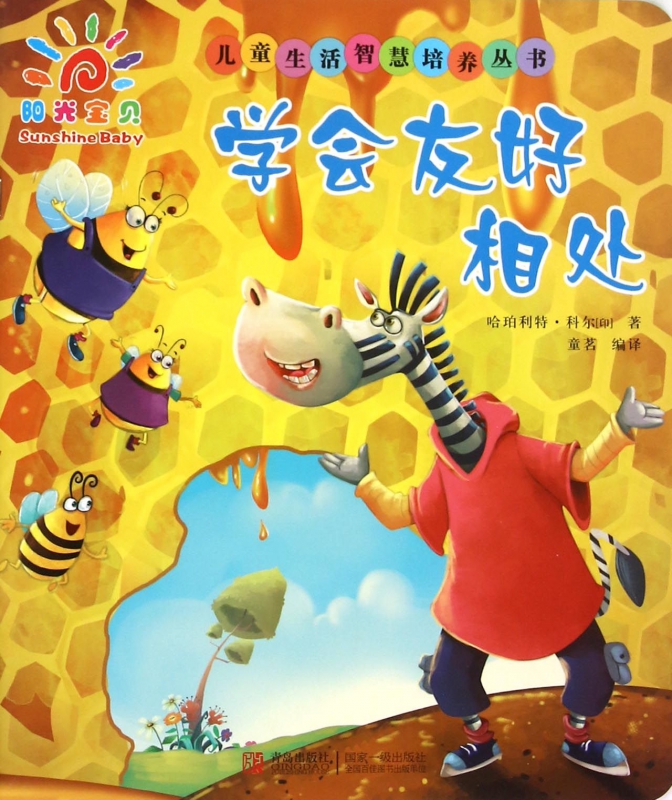 学会友好相处/儿童生活智慧培养丛书