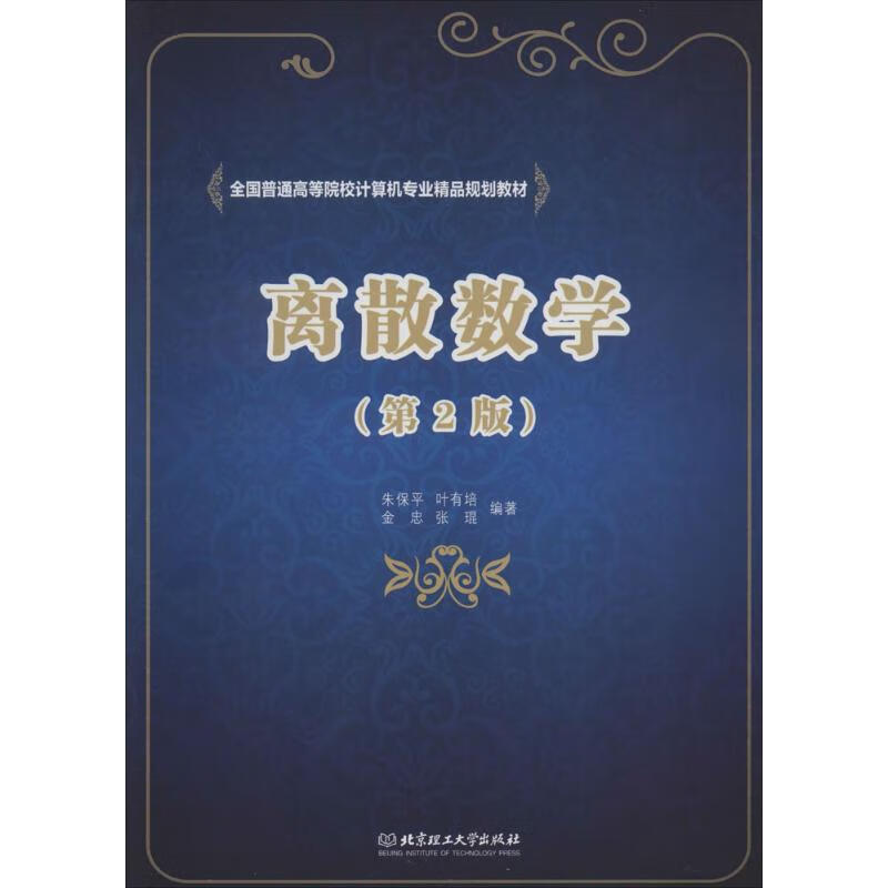 离散数学(第2版) 朱保平 等 书籍