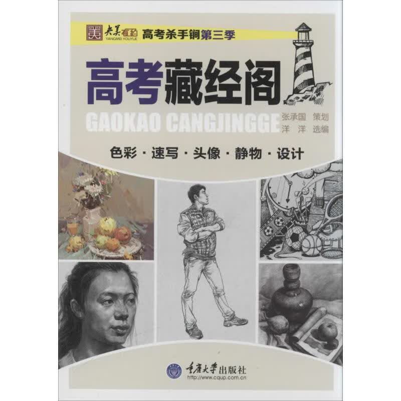 高考藏经阁 作 洋洋 编者 书籍