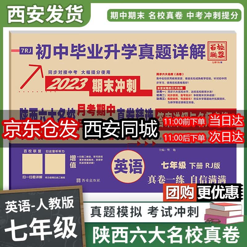 2023陕西六大名校 七年级下册 月考期中期末真卷精选 百校联盟期末冲刺初中毕业升学真题详解 七年级下册英语（人教）