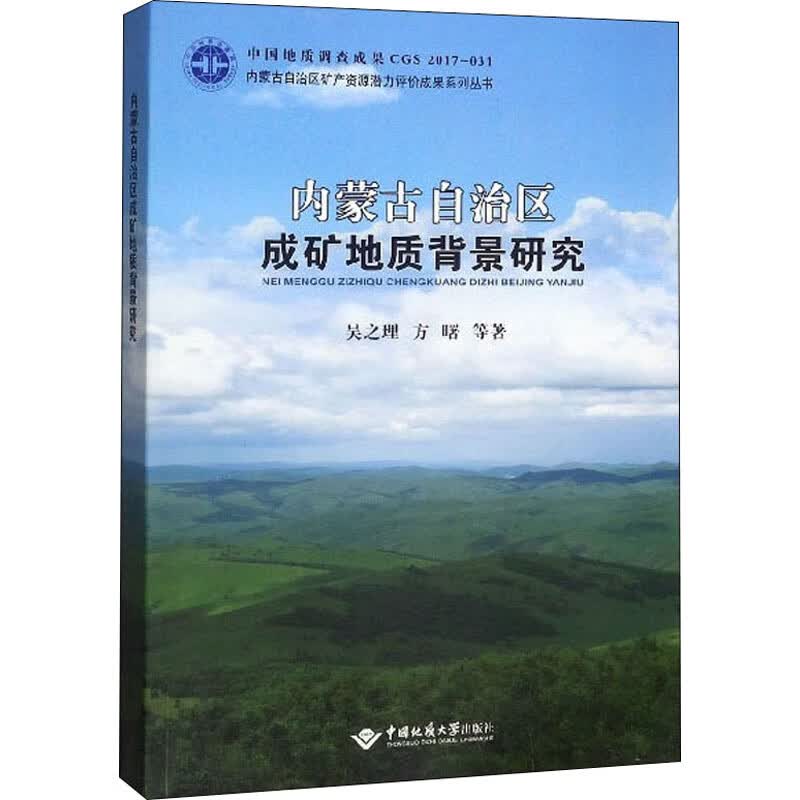 内蒙古自治区成矿地质背景研究