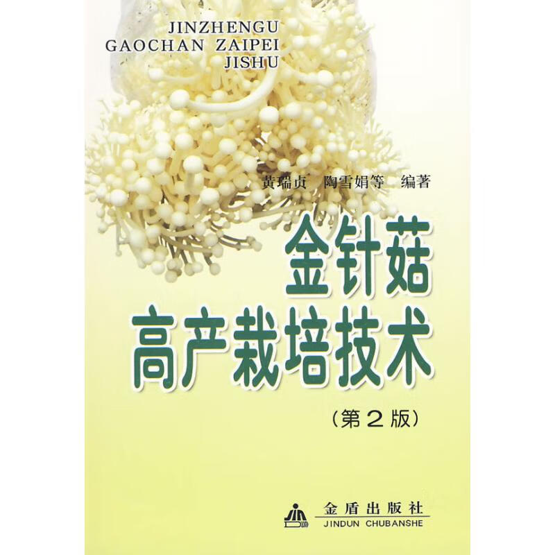 金针菇高产栽培技术(第2版)* 黄瑞贞 书籍