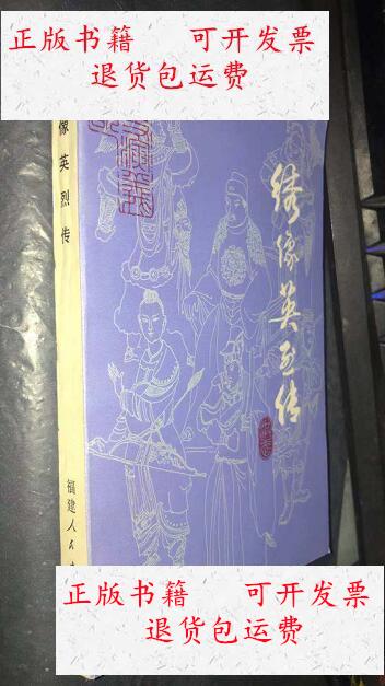 【二手9成新】绣像英烈传 /俆渭(明) 福建人民出版社