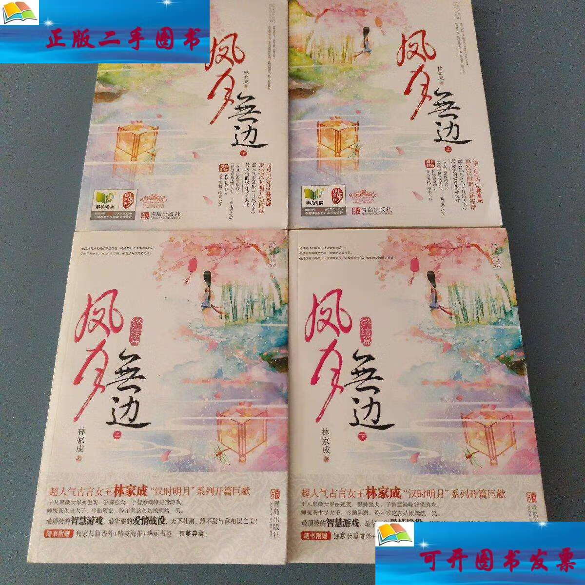 【二手9成新】凤月无边(上下 终结篇(上下)共4册合售/林家成 青岛