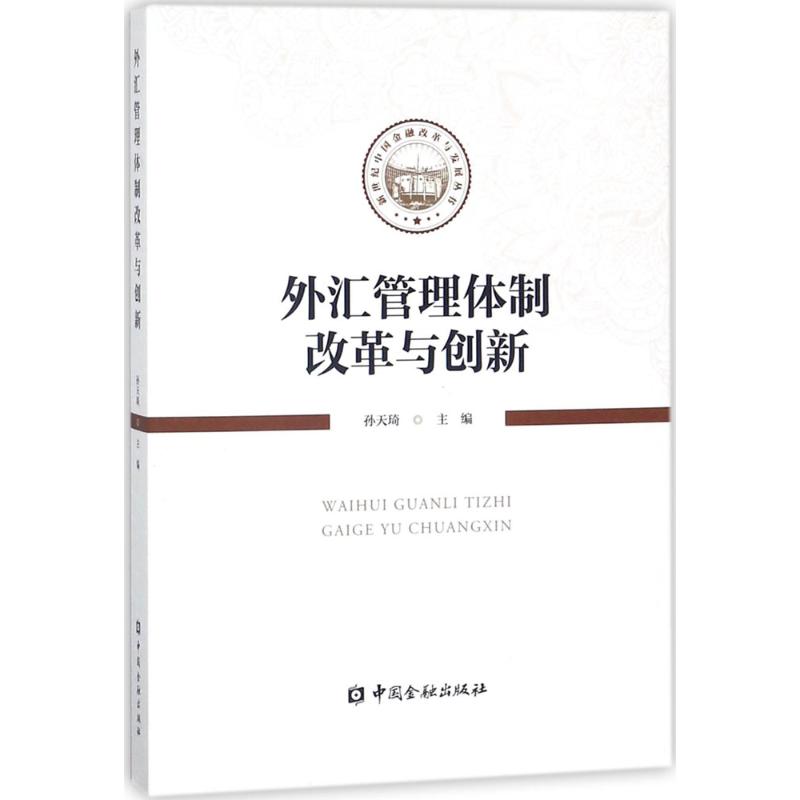 外汇管理体制改革与创新 孙天琦 主编 书