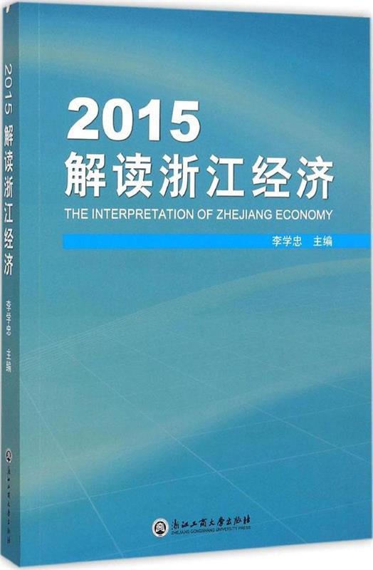 2015解读浙江经济