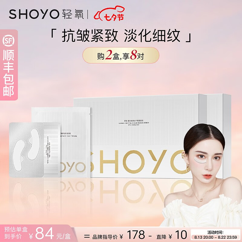 轻氧冻干眼膜 抗皱淡化细纹紧致保湿眼部寡肽贵妇shoyo  眼贴 2盒冻干眼膜【共8对】 眼膜4对/盒