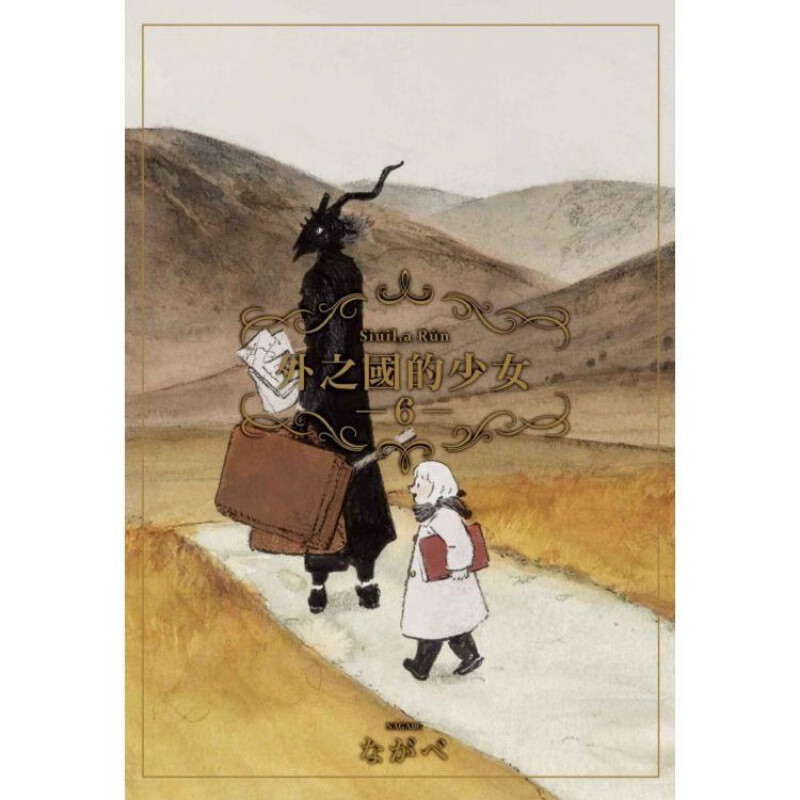 现货 外之国的少女6 漫画 东立 ながべ 台版图书【神话典传】