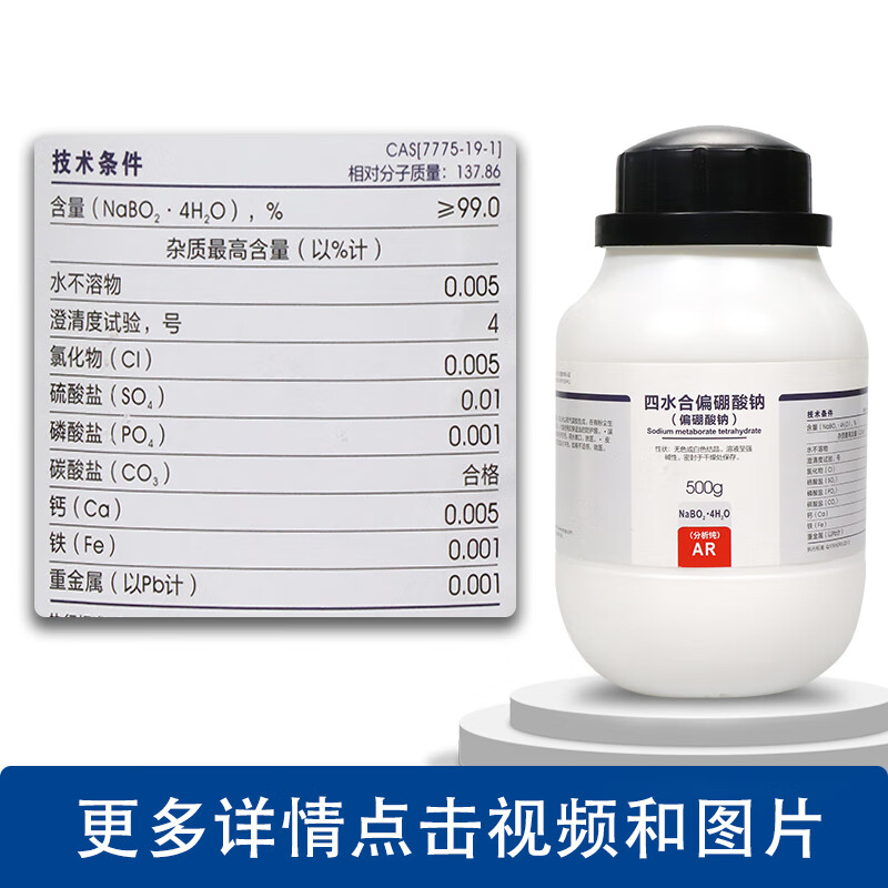 偏硼酸钠 四水 ar 分析纯 沪试 化学实验试剂500g克 国药西陇科学