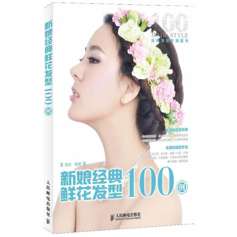 新娘经典鲜花发型100例 温狄  书籍
