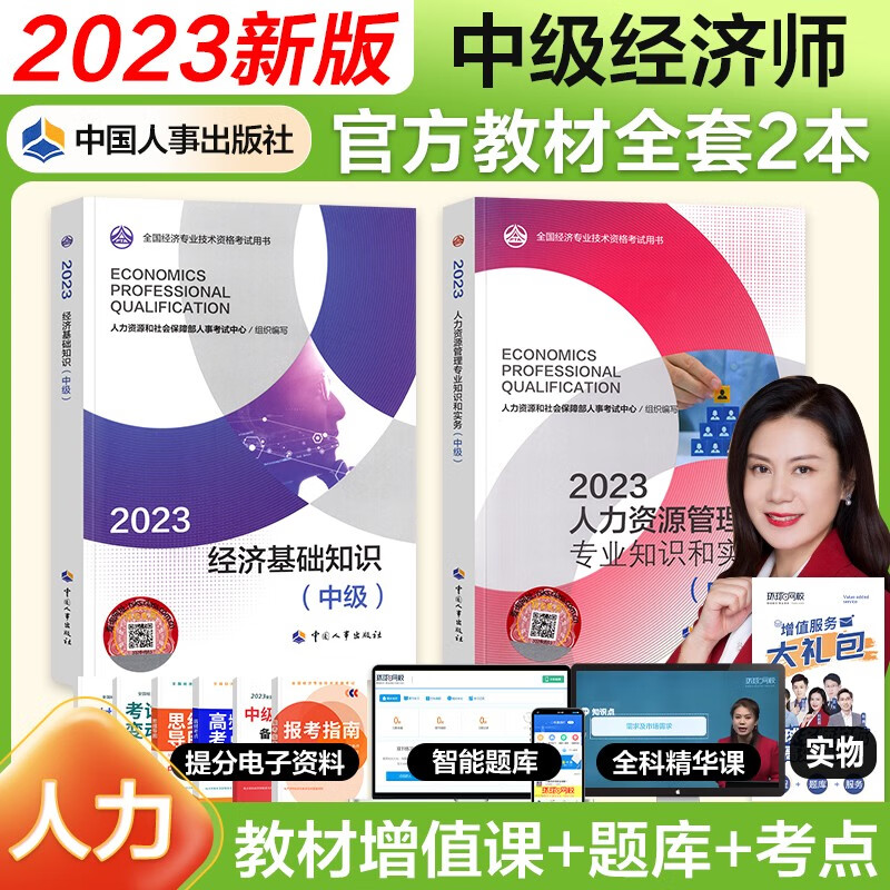 【官方授权】中级经济师2023教材 经济