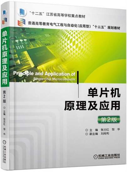 单片机原理及应用 第2版 张兰红|6609290