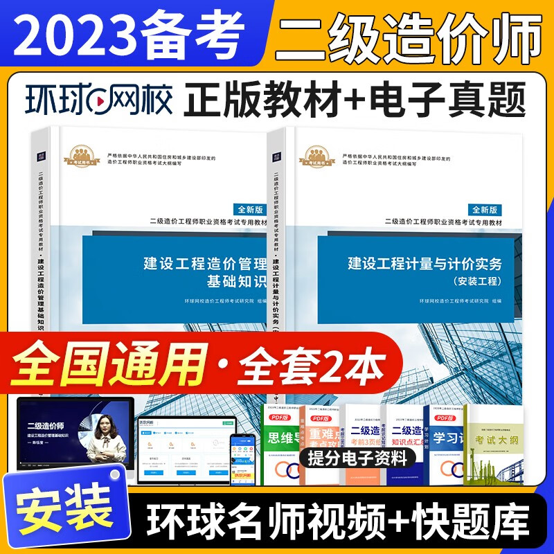 【2023年6月新版】全国注册二级造价工程师2023教材习题试卷网课 基础土建安装交通水利自选 全国通用版北京浙江广东四川江苏湖北河北上海天津江西安徽山东海南重庆广东深圳均适用 安装+基础环球教材2本