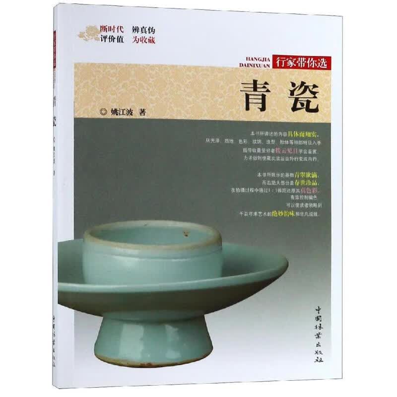 青瓷/行家带你选 作者:姚江波 书籍