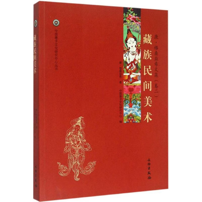 藏族民间美术 康·格桑益希 作 书籍