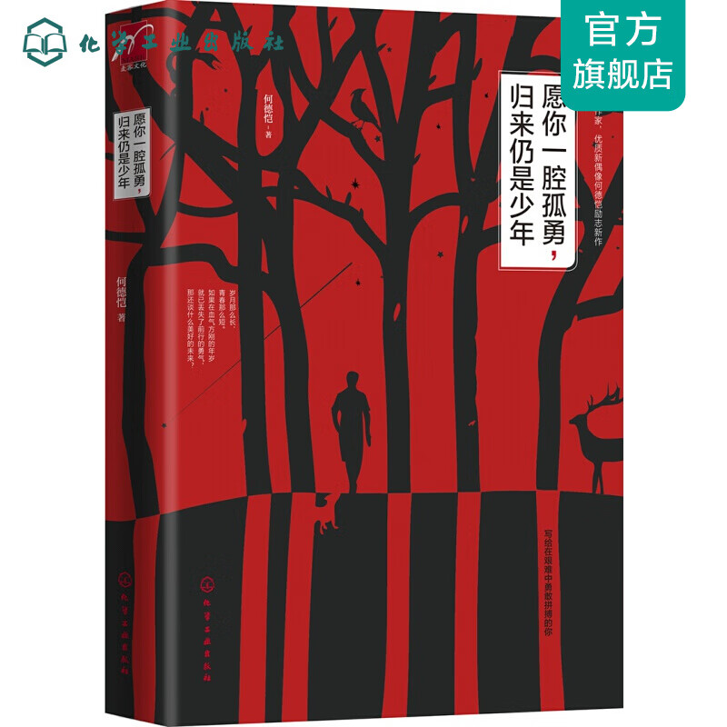 愿你一腔孤勇，归来仍是少年