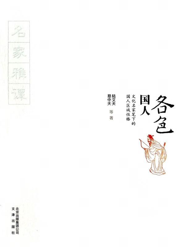 各色国人(文化名家笔下的国人区域性格)