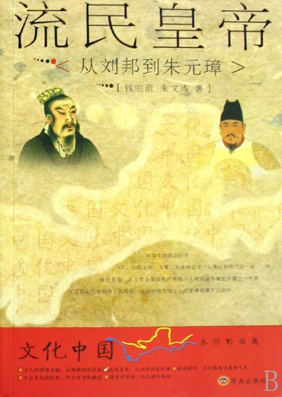 流民皇帝(从刘邦到朱元璋)